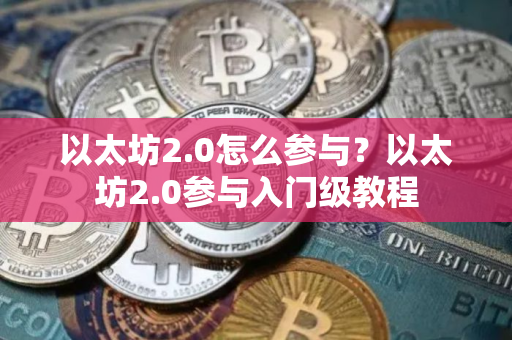 以太坊2.0怎么参与？以太坊2.0参与入门级教程