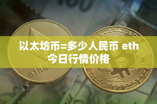 以太坊币=多少人民币 eth今日行情价格