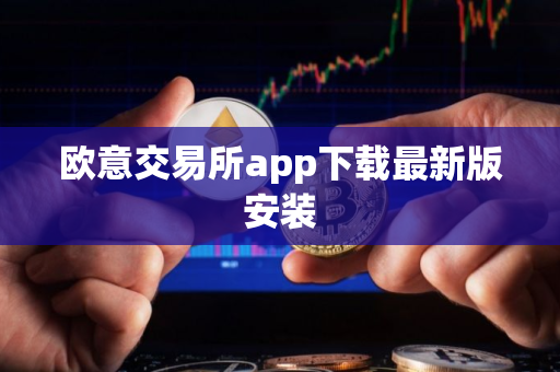 欧意交易所app下载最新版安装