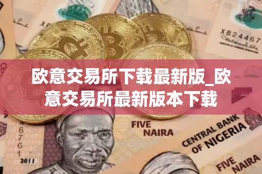 欧意交易所下载最新版_欧意交易所最新版本下载