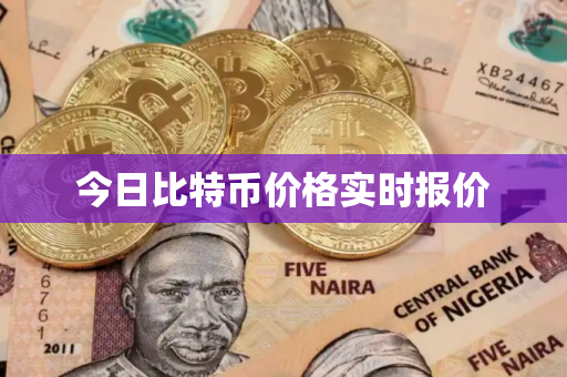 今日比特币价格实时报价
