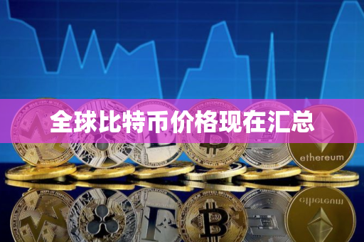 全球比特币价格现在汇总