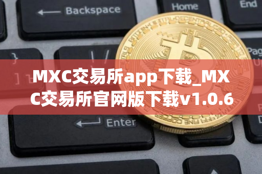 MXC交易所app下载_MXC交易所官网版下载v1.0.6