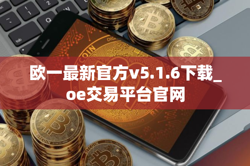 欧一最新官方v5.1.6下载_oe交易平台官网
