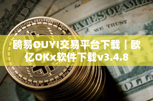 鸥易OUYI交易平台下载｜欧亿OKx软件下载v3.4.8