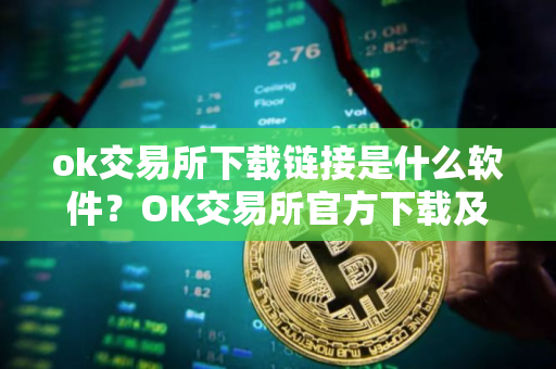 ok交易所下载链接是什么软件？OK交易所官方下载及安装教程