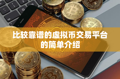 比较靠谱的虚拟币交易平台的简单介绍