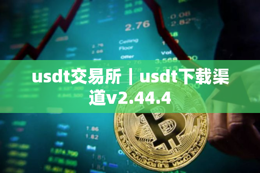 usdt交易所|usdt下载渠道v2.44.4 usdt交易所|usdt下载渠道v2.44.4
