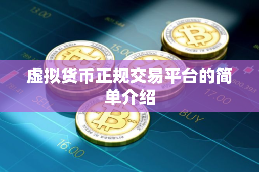 虚拟货币正规交易平台的简单介绍