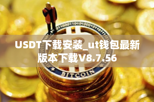 USDT下载安装_ut钱包最新版本下载V8.7.56