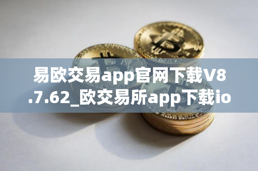 易欧交易app官网下载V8.7.62_欧交易所app下载ios