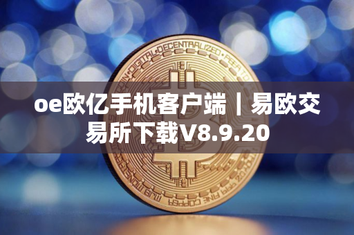 oe欧亿手机客户端｜易欧交易所下载V8.9.20