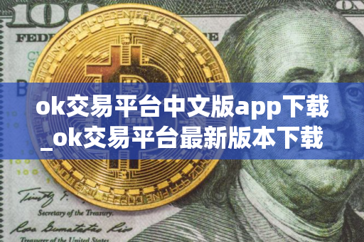 ok交易平台中文版app下载_ok交易平台最新版本下载