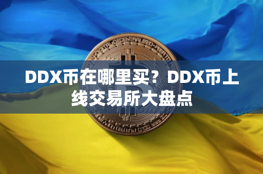 DDX币在哪里买？DDX币上线交易所大盘点