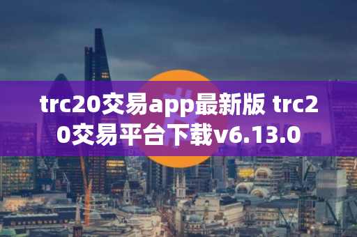 trc20交易app最新版 trc20交易平台下载v6.13.0