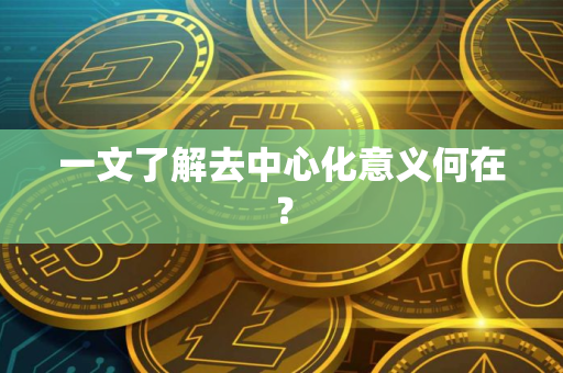 一文了解去中心化意义何在？