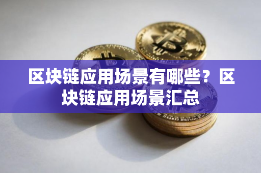 区块链应用场景有哪些？区块链应用场景汇总