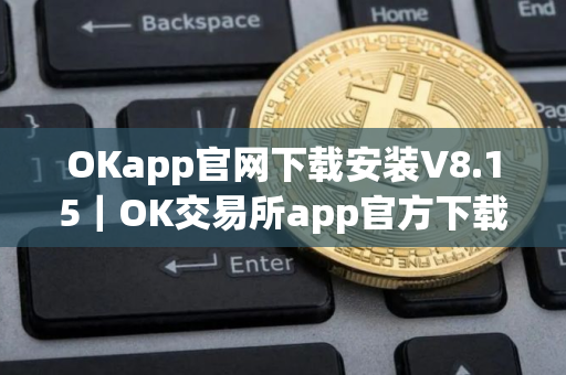 OKapp官网下载安装V8.15｜OK交易所app官方下载包