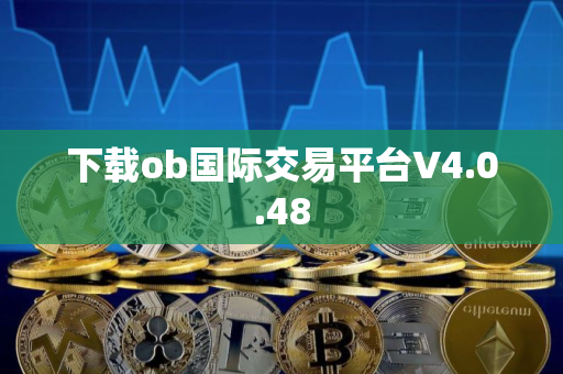 下载ob国际交易平台V4.0.48