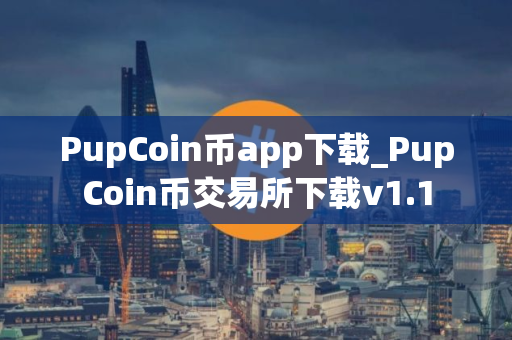 PupCoin币app下载_PupCoin币交易所下载v1.1