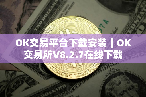 OK交易平台下载安装｜OK交易所V8.2.7在线下载