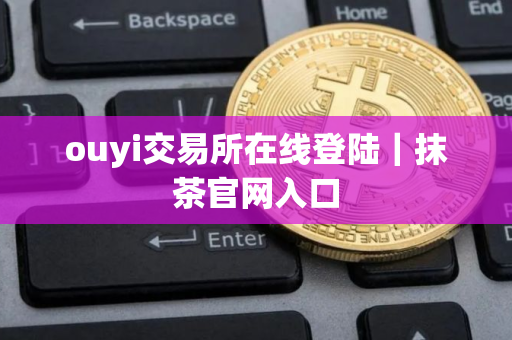 ouyi交易所在线登陆｜抹茶官网入口