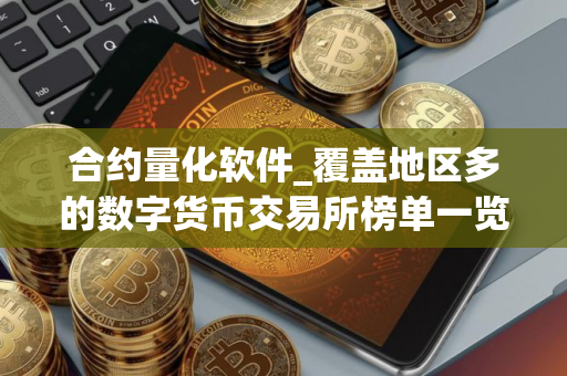 合约量化软件_覆盖地区多的数字货币交易所榜单一览