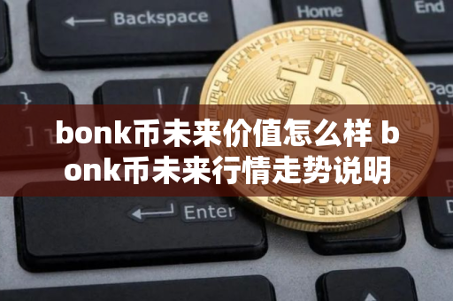 bonk币未来价值怎么样 bonk币未来行情走势说明