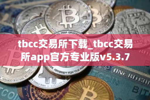 tbcc交易所下载_tbcc交易所app官方专业版v5.3.7