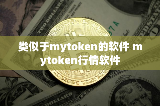 类似于mytoken的软件 mytoken行情软件