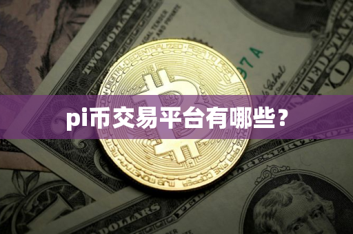 pi币交易平台有哪些？