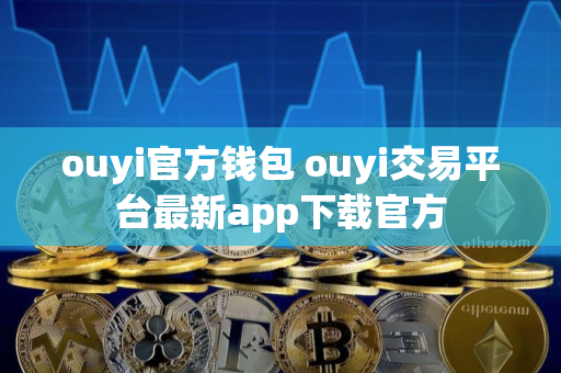 ouyi官方钱包 ouyi交易平台最新app下载官方
