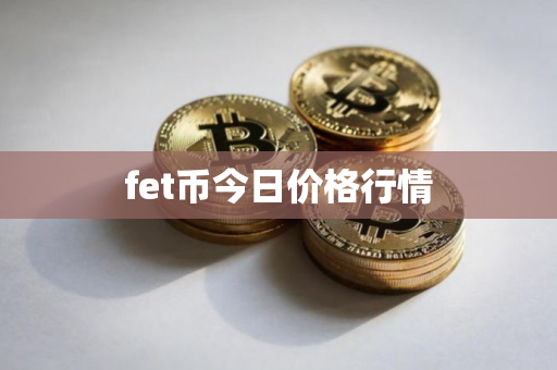 fet币今日价格行情