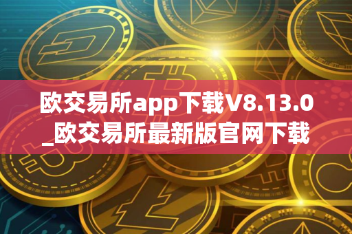 欧交易所app下载V8.13.0_欧交易所最新版官网下载