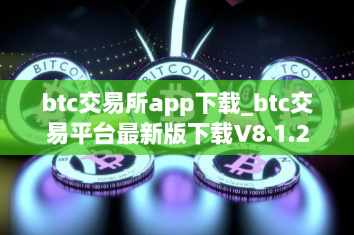 btc交易所app下载_btc交易平台最新版下载V8.1.2