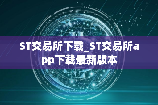 ST交易所下载_ST交易所app下载最新版本
