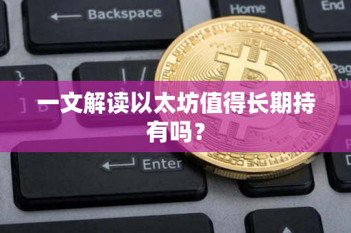 一文解读以太坊值得长期持有吗？