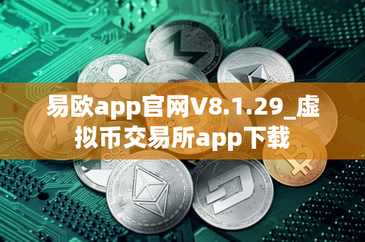 易欧app官网V8.1.29_虚拟币交易所app下载
