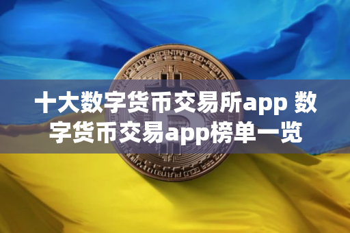 十大数字货币交易所app 数字货币交易app榜单一览