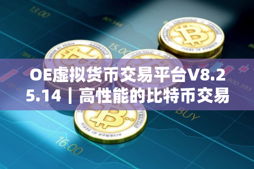OE虚拟货币交易平台V8.25.14｜高性能的比特币交易平台
