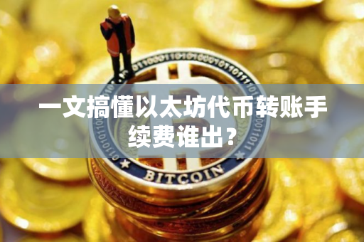 一文搞懂以太坊代币转账手续费谁出？