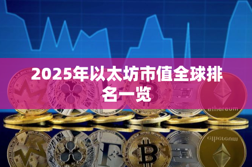 2025年以太坊市值全球排名一览