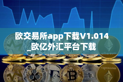 欧交易所app下载V1.014_欧亿外汇平台下载