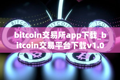 bitcoin交易所app下载_bitcoin交易平台下载v1.0