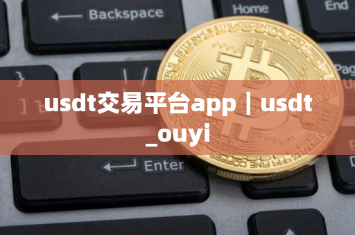 usdt交易平台app｜usdt_ouyi
