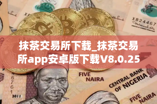 抹茶交易所下载_抹茶交易所app安卓版下载V8.0.25