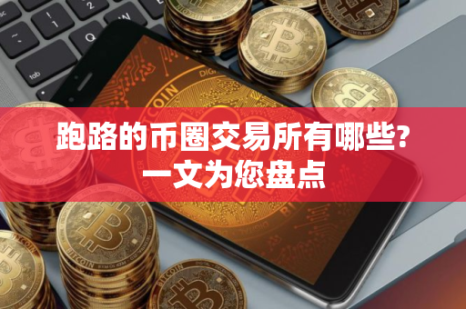 跑路的币圈交易所有哪些?一文为您盘点