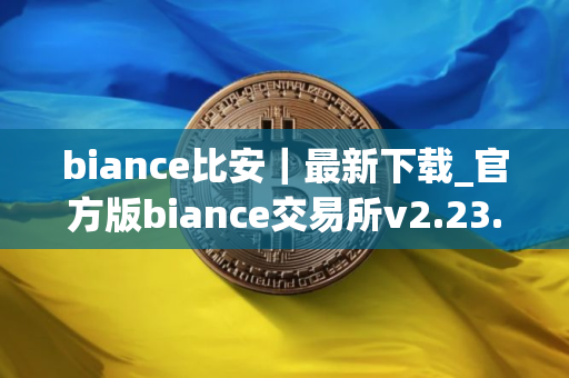 biance比安｜最新下载_官方版biance交易所v2.23.2下载