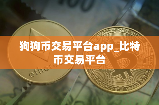 狗狗币交易平台app_比特币交易平台
