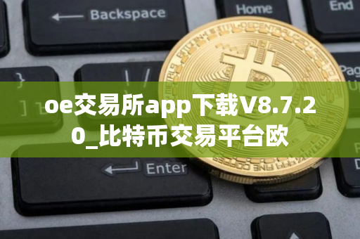 oe交易所app下载V8.7.20_比特币交易平台欧